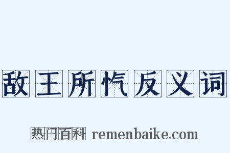 敌王所忾反义词是什么意思的图片